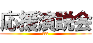 応援演説会 (生徒数)