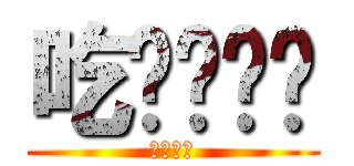 吃ㄇㄉ內褲 (ㄛㄛㄛㄛ)