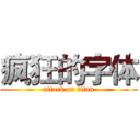 疯狂的字体 (attack on titan)