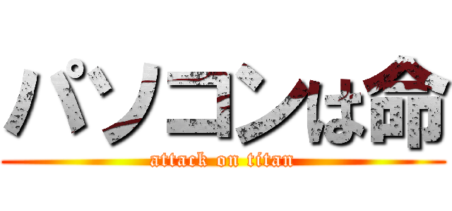 パソコンは命 (attack on titan)