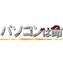 パソコンは命 (attack on titan)