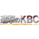 進撃のＫＢＣ (attack on KBC)