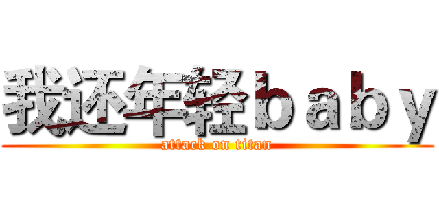 我还年轻ｂａｂｙ (attack on titan)