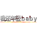 我还年轻ｂａｂｙ (attack on titan)
