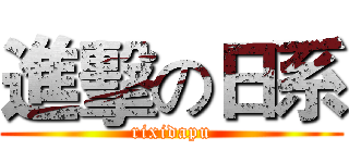 進擊の日系 (rixidapu)