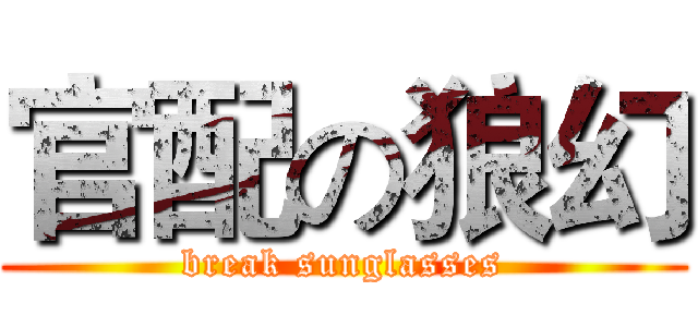 官配の狼幻 (break sunglasses)