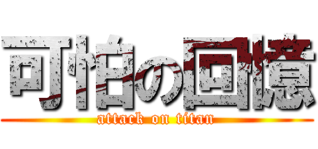 可怕の回憶 (attack on titan)