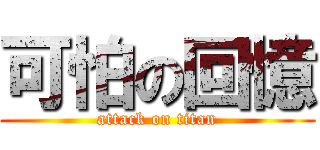 可怕の回憶 (attack on titan)