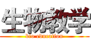 生物教学 (bio education)