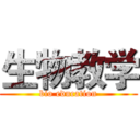 生物教学 (bio education)