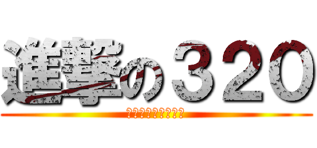 進撃の３２０ (林園國中三年二十班)