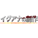 イグアナの創作 (iguana  on production )