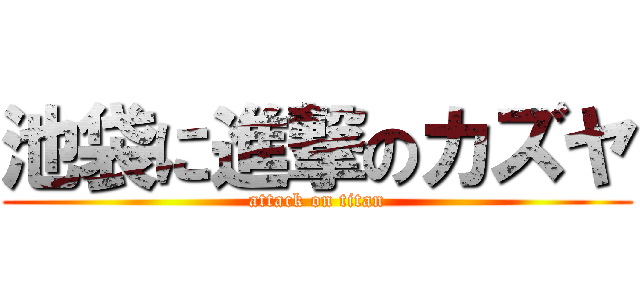 池袋に進撃のカズヤ (attack on titan)