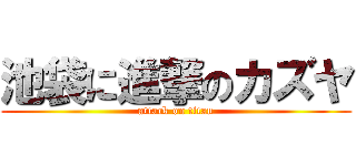 池袋に進撃のカズヤ (attack on titan)