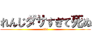 れんじダサすぎて死ぬ (tibi)