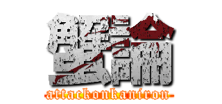 蟹論 (attackonkaniron)