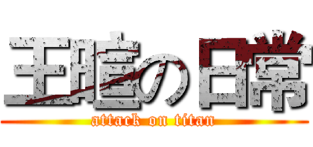 王暄の日常 (attack on titan)