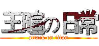 王暄の日常 (attack on titan)