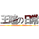 王暄の日常 (attack on titan)