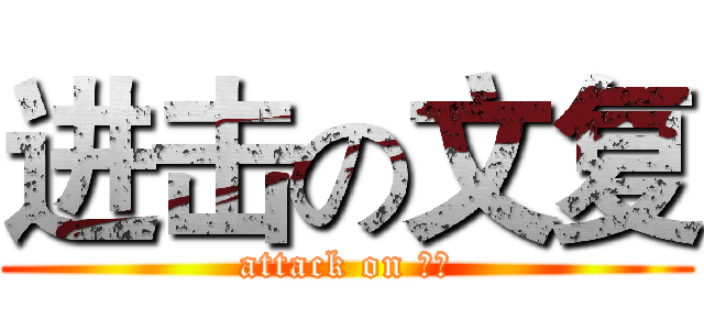 进击の文复 (attack on 高考)