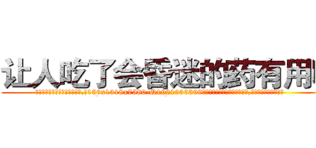 让人吃了会昏迷的药有用吗 (让人吃了会昏迷的药有用吗【电.话156x1318x7580-Q1991936399鑫宏药业】我们做的是长期生意,靠的是老客户长期支持
参考消息网2月20日报道 韩媒称，“剩女多、离婚率高的城市，房价一定会上涨。”这是中国经济学家金岩石2016年12月参加在上海举行的房地产相关论坛时说的话。
)