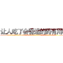 让人吃了会昏迷的药有用吗 (让人吃了会昏迷的药有用吗【电.话156x1318x7580-Q1991936399鑫宏药业】我们做的是长期生意,靠的是老客户长期支持
参考消息网2月20日报道 韩媒称，“剩女多、离婚率高的城市，房价一定会上涨。”这是中国经济学家金岩石2016年12月参加在上海举行的房地产相关论坛时说的话。
)
