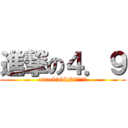 進撃の４．９ (attack　GINＳＹＯＫＩ)