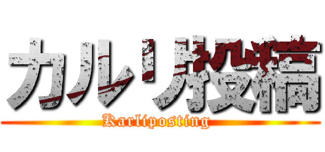 カルリ投稿 (Karliposting )