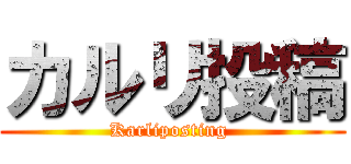 カルリ投稿 (Karliposting )