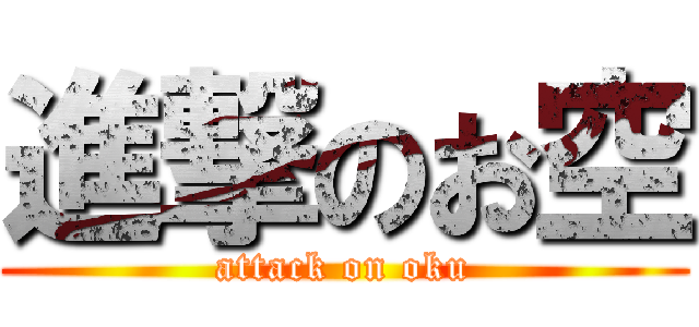 進撃のお空 (attack on oku)