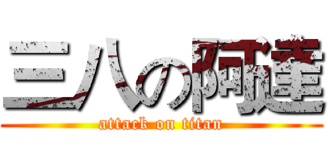 三八の阿達 (attack on titan)