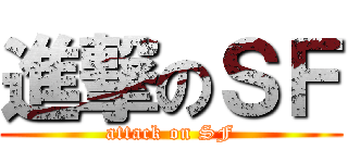 進撃のＳＦ (attack on SF)