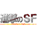 進撃のＳＦ (attack on SF)