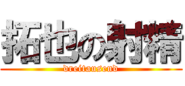 拓也の射精 (dreitausend)