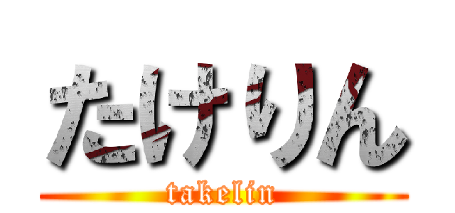 たけりん (takelin)