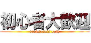 初心者大歓迎 (tabletennis culb)