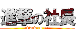 進撃の社長 (attack on ceo)