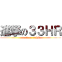 進撃の３３ＨＲ (attack on 33HR)