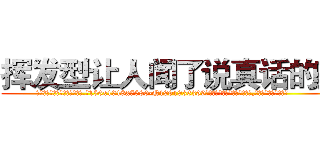 挥发型让人闻了说真话的药 (挥发型让人闻了说真话的药【电.话156x1318x7580-Q1991936399鑫宏药业】我们做的是长期生意,靠的是老客户长期支持
参考消息网2月20日报道 韩媒称，“剩女多、离婚率高的城市，房价一定会上涨。”这是中国经济学家金岩石2016年12月参加在上海举行的房地产相关论坛时说的话。
)