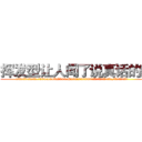 挥发型让人闻了说真话的药 (挥发型让人闻了说真话的药【电.话156x1318x7580-Q1991936399鑫宏药业】我们做的是长期生意,靠的是老客户长期支持
参考消息网2月20日报道 韩媒称，“剩女多、离婚率高的城市，房价一定会上涨。”这是中国经济学家金岩石2016年12月参加在上海举行的房地产相关论坛时说的话。
)