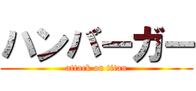 ハンバーガー (attack on titan)