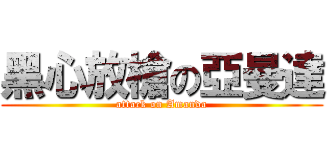 黑心放槍の亞曼達 (attack on Amanda)