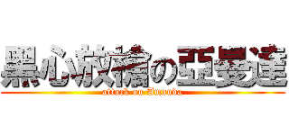黑心放槍の亞曼達 (attack on Amanda)