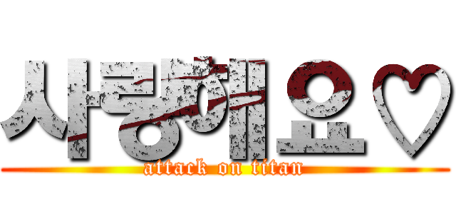 사랑해요♡ (attack on titan)