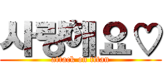 사랑해요♡ (attack on titan)