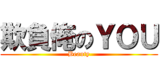 欺負俺のＹＯＵ (Beauty)