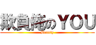 欺負俺のＹＯＵ (Beauty)