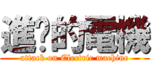 進擊的電機 (attack on Electric machine)