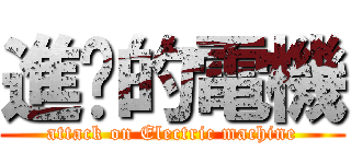 進擊的電機 (attack on Electric machine)