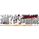 進擊的電機 (attack on Electric machine)